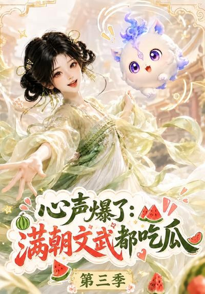 心声爆了满朝文武都吃瓜第三季(122集) 心声爆了满朝文武都吃瓜第三季(122集)免费观看就是爽