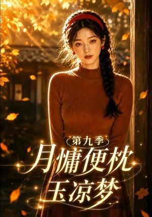 月慵便枕玉凉梦第九季(86集) 月慵便枕玉凉梦第九季(86集)完整版
