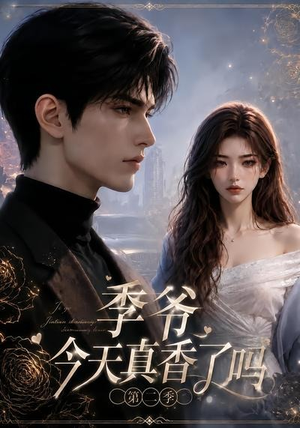 季爷今天真香了吗第二季(177集) 季爷今天真香了吗第二季(177集)古代短剧推荐