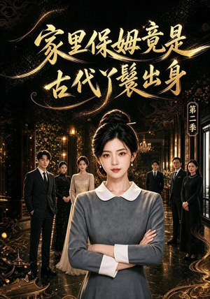 家里保姆竟是古代丫鬟出身 第二季(102集) 家里保姆竟是古代丫鬟出身 第二季(102集)短剧在线看