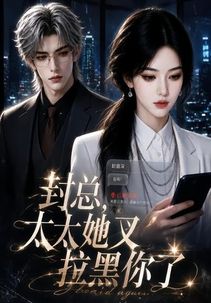封总,太太她又拉黑你了(115集) 封总,太太她又拉黑你了(115集)热门短剧榜单