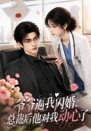 爷爷逼我闪婚总裁后他对我动心了(109集) 爷爷逼我闪婚总裁后他对我动心了(109集)短剧解说全集