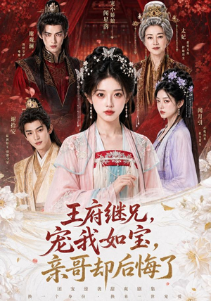 王府继兄宠我如宝,亲哥却后悔了(248集) 王府继兄宠我如宝,亲哥却后悔了(248集)最新上映免费看