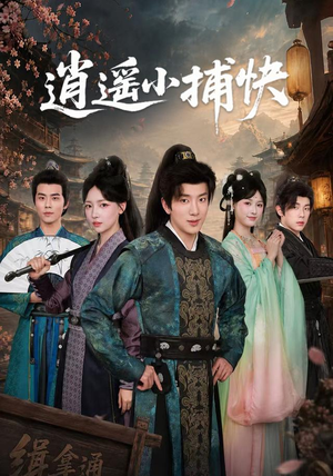 逍遥小捕快(87集) 逍遥小捕快(87集)全集一次看完