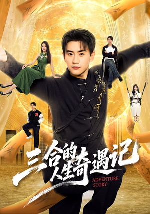 三合的人生奇遇记(68集) 三合的人生奇遇记(68集)全网独播免费看