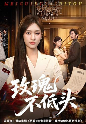 玫瑰不低头(58集) 玫瑰不低头(58集)热门爆款短剧