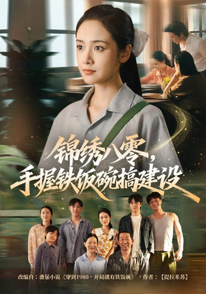 锦绣八零,手握铁饭碗搞建设(77集) 锦绣八零,手握铁饭碗搞建设(77集)热播短剧追不停