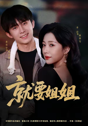 就要姐姐(52集) 就要姐姐(52集)免费热门短剧