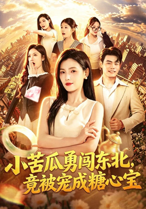 小苦瓜勇闯东北，竟被宠成糖心宝（87集）第一集