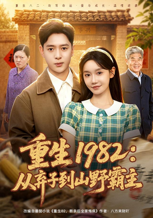 重生1982:从弃子到山野霸主(80集) 重生1982:从弃子到山野霸主(80集)正能量短剧分享