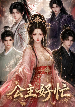 公主好忙(42集) 公主好忙(42集)第二季