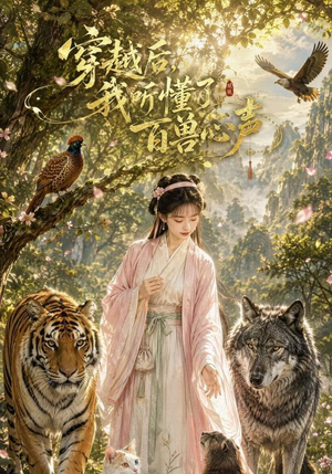穿越后我听懂了百兽心声(88集) 穿越后我听懂了百兽心声(88集)迅雷网盘观看