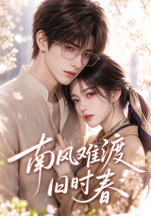 南风难渡旧时春(43集) 南风难渡旧时春(43集)越看越好看短剧