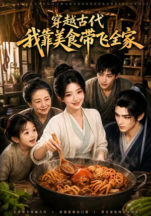 穿越古代,我靠美食带飞全家(100集) 穿越古代,我靠美食带飞全家(100集)第一季