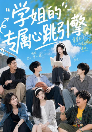学姐的专属心跳引擎(60集) 学姐的专属心跳引擎(60集)短剧在线观看