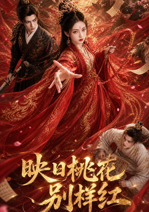 映日桃花别样红(80集) 映日桃花别样红(80集)短剧全集抢先看