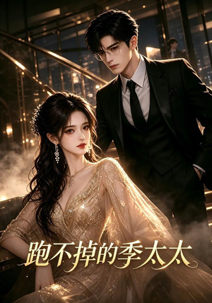 跑不掉的季太太(32集) 跑不掉的季太太(32集)全集免费看短剧