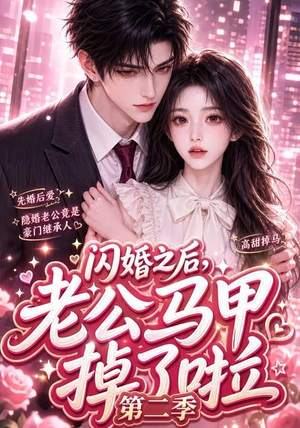 闪婚之后,老公马甲掉了啦第二季(60集) 闪婚之后,老公马甲掉了啦第二季(60集)火爆短剧抢先看