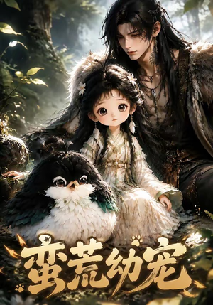 蛮荒幼宠(79集) 蛮荒幼宠(79集)短剧在线观看