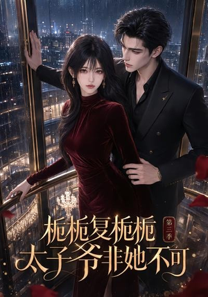 栀栀复栀栀!太子爷非她不可第三季(122集) 栀栀复栀栀!太子爷非她不可第三季(122集)短剧视频分享