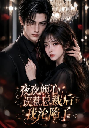 夜夜倾心:误惹总裁后我沦陷了第一季(105集) 夜夜倾心:误惹总裁后我沦陷了第一季(105集)原创精彩短剧