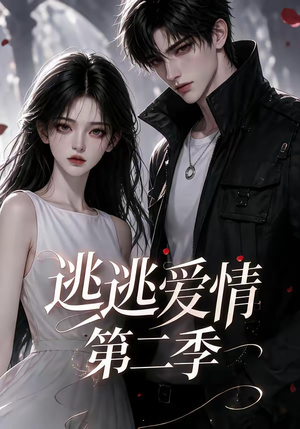 逃逃爱情第二季(58集) 逃逃爱情第二季(58集)短剧全集抢先看