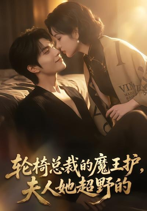 轮椅总裁的魔王护,夫人她超野的(80集) 轮椅总裁的魔王护,夫人她超野的(80集)精彩短剧分享。