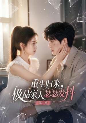 重生归来,极品家人瑟瑟发抖第二季(112集) 重生归来,极品家人瑟瑟发抖第二季(112集)最热短剧推荐
