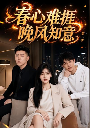 春心难捱,晚风知意第二季(66集) 春心难捱,晚风知意第二季(66集)精彩好看的短剧