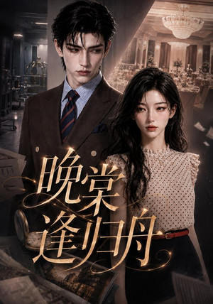 晚棠逢归舟(214集) 晚棠逢归舟(214集)红果短剧看全集