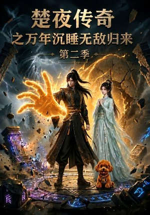 楚夜传奇之万年沉睡:无敌归来第二季(95集) 楚夜传奇之万年沉睡:无敌归来第二季(95集)免费短剧全集看