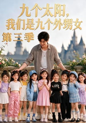 九个太阳,我们是九个外甥女第三季(59集) 九个太阳,我们是九个外甥女第三季(59集)火爆短剧推荐
