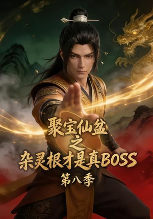 聚宝仙盆之杂灵根才是真BOSS第八季(138集) 聚宝仙盆之杂灵根才是真BOSS第八季(138集)短剧分享片段