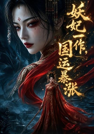 妖妃一作,国运暴涨第一季(345集) 妖妃一作,国运暴涨第一季(345集)最火短剧热播