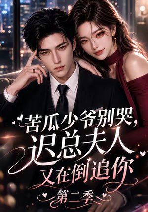 苦瓜少爷别哭,迟总夫人又在倒追你第二季(8集) 苦瓜少爷别哭,迟总夫人又在倒追你第二季(8集)热门短剧推广
