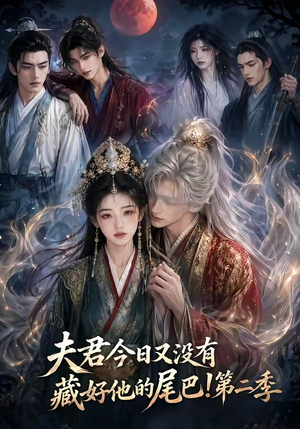 夫君今日又没有藏好他的尾巴!第二季(96集) 夫君今日又没有藏好他的尾巴!第二季(96集)超好看的短剧