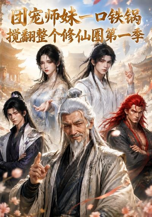 团宠师妹一口铁锅搅翻整个修仙圈第一季(82集) 团宠师妹一口铁锅搅翻整个修仙圈第一季(82集)免费观看完整版