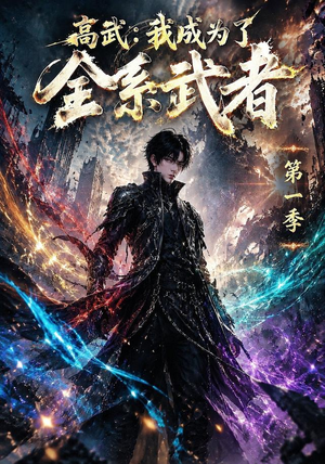 高武:我成为了全系武者第一季(110集) 高武:我成为了全系武者第一季(110集)古装短剧热播