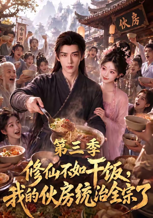 修仙不如干饭,我的伙房统治全宗了第三季(80集) 修仙不如干饭,我的伙房统治全宗了第三季(80集)短剧免费分享