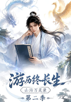 游历终长生,山海万灵录第二季(261集) 游历终长生,山海万灵录第二季(261集)爆款短剧推荐