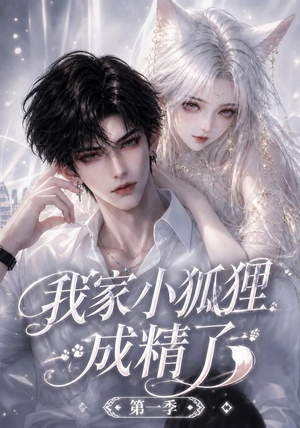 我家小狐狸成精了第一季(173集) 我家小狐狸成精了第一季(173集)大结局完美收官