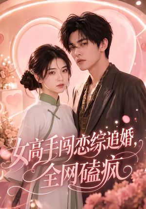 女高手闯恋综追婚，全网磕疯（97集全网短剧抢先看