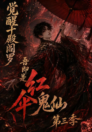 觉醒十殿阎罗吾即是红伞鬼仙第三季(245集) 觉醒十殿阎罗吾即是红伞鬼仙第三季(245集)亿万短剧抢先看