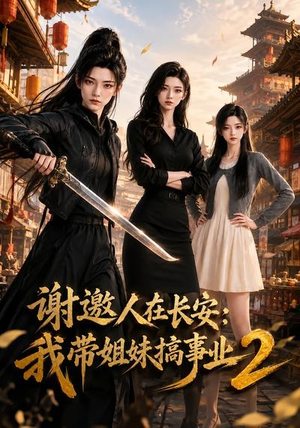 谢邀人在长安:我带姐妹搞事业2(90集) 谢邀人在长安:我带姐妹搞事业2(90集)最新短剧推荐