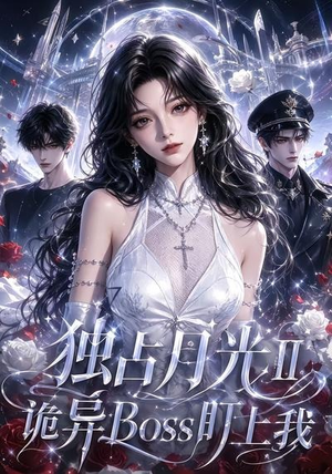 独占月光Ⅱ诡异Boss盯上我(103集) 独占月光Ⅱ诡异Boss盯上我(103集)全集我都看完了