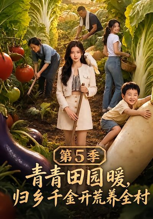青青田园暖，归乡千金开荒养全村第5季（102集）精彩短剧上线
