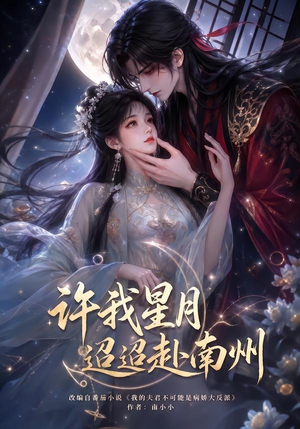 许我星月迢迢赴南州（103集）红果短剧免费看
