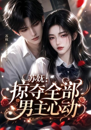 苏妩:掠夺全部男主心动(22集) 苏妩:掠夺全部男主心动(22集)在线看
