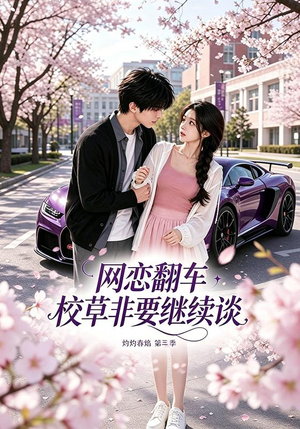 网恋翻车校草非要继续谈灼灼春焰第三季(61集) 网恋翻车校草非要继续谈灼灼春焰第三季(61集)热播短剧推荐