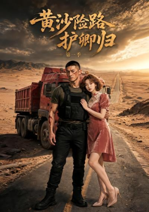 黄沙险路护卿归第一季(29集) 黄沙险路护卿归第一季(29集)推荐好短剧